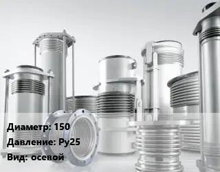 Компенсатор 150 Ру25 осевой